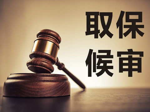 張某敲詐勒索罪【取保候審】