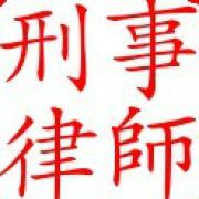 上海刑事律師辦案必備126部法律